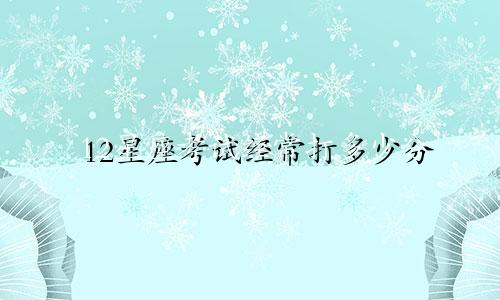 12星座考试经常打多少分