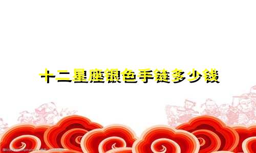 十二星座银色手链多少钱