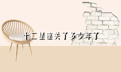 十二星座关了多少年了
