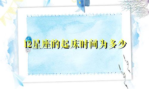 12星座的起床时间为多少
