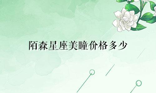 陌森星座美瞳价格多少