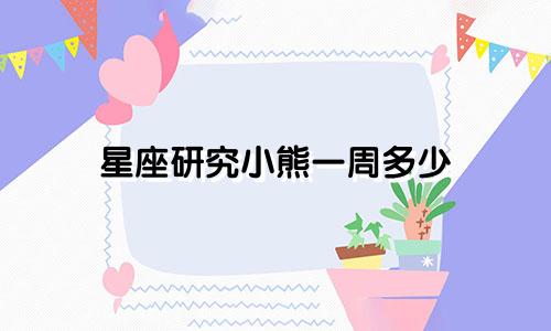星座研究小熊一周多少