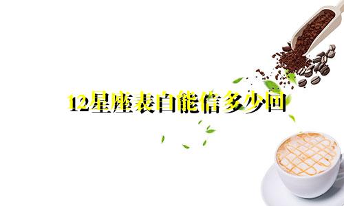 12星座表白能信多少回