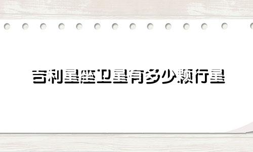 吉利星座卫星有多少颗行星