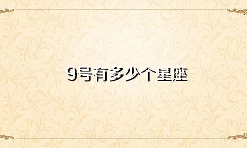 9号有多少个星座