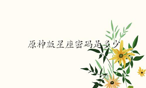 原神版星座密码是多少
