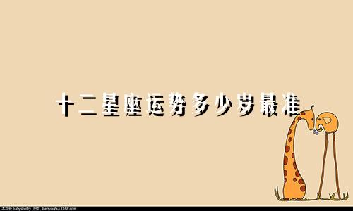 十二星座运势多少岁最准
