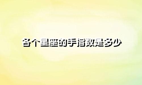 各个星座的手指数是多少