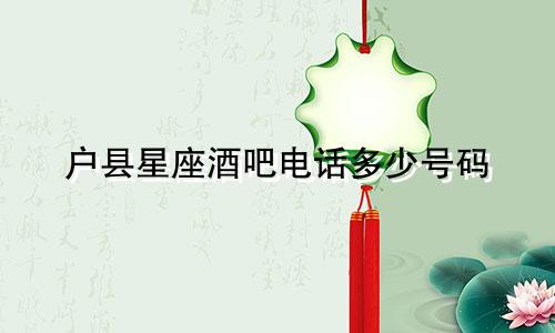 户县星座酒吧电话多少号码