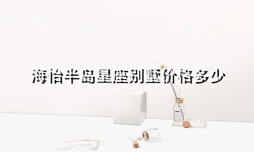 海怡半岛星座别墅价格多少
