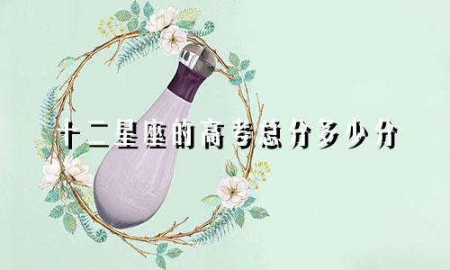 十二星座的高考总分多少分