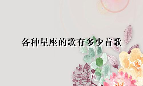 各种星座的歌有多少首歌