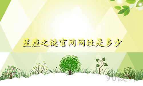 星座之谜官网网址是多少