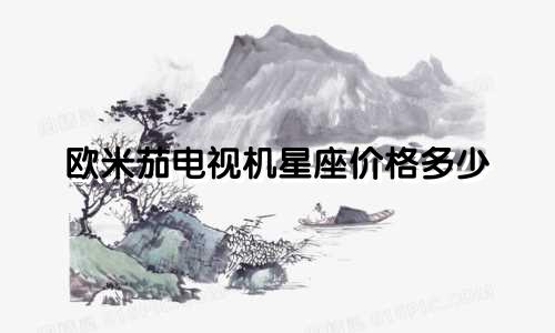 欧米茄电视机星座价格多少