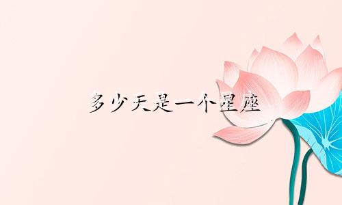 多少天是一个星座