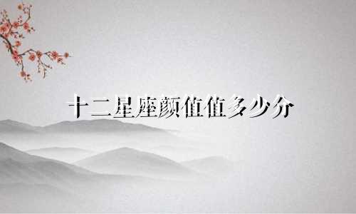 十二星座颜值值多少分