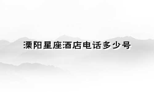 溧阳星座酒店电话多少号