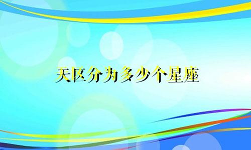 天区分为多少个星座