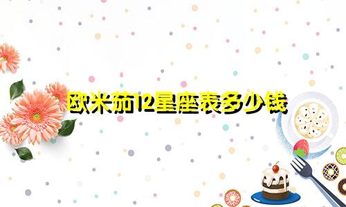 欧米茄12星座表多少钱