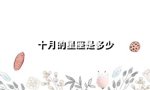 十月的星座是多少