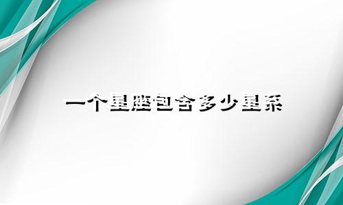 一个星座包含多少星系