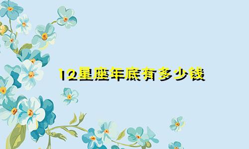 12星座年底有多少钱
