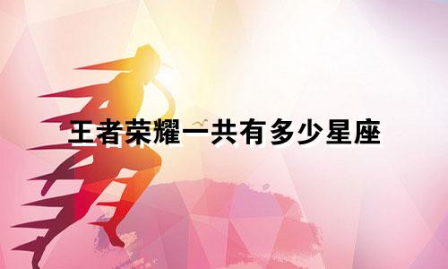 王者荣耀一共有多少星座