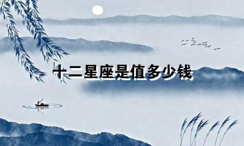 十二星座是值多少钱