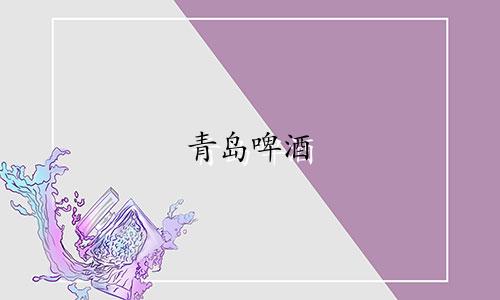 青岛啤酒 12星座多少钱