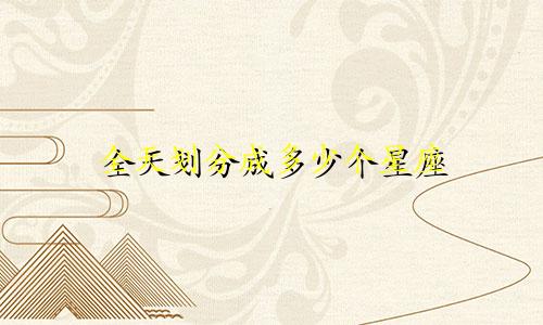 全天划分成多少个星座
