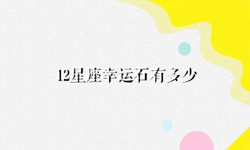 12星座幸运石有多少