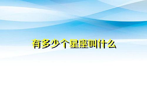 有多少个星座叫什么
