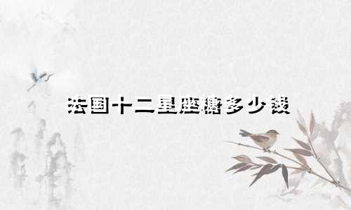 法国十二星座糖多少钱