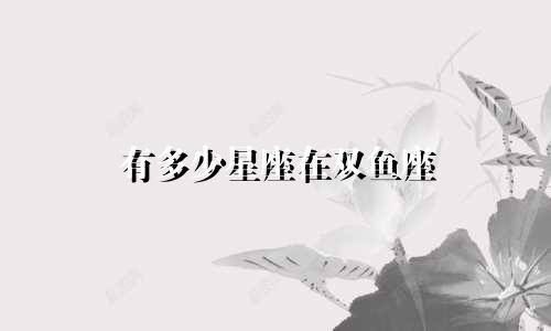 有多少星座在双鱼座