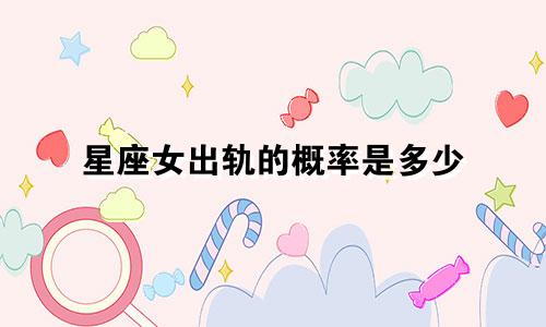 星座女出轨的概率是多少