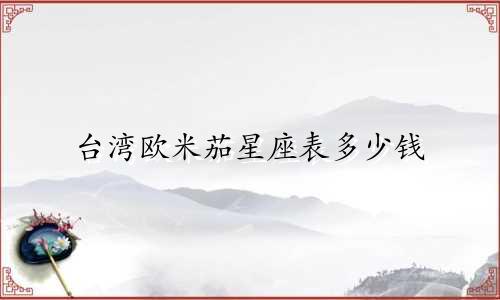 台湾欧米茄星座表多少钱