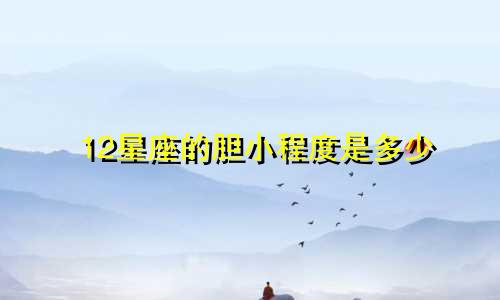 12星座的胆小程度是多少