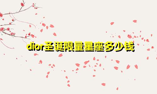 dior圣诞限量星座多少钱