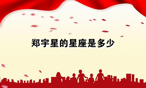 郑宇星的星座是多少