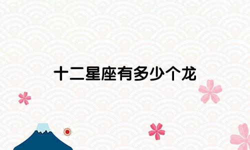 十二星座有多少个龙