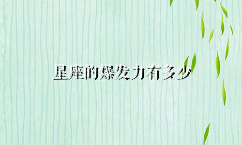 星座的爆发力有多少