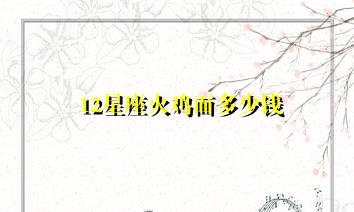 12星座火鸡面多少钱