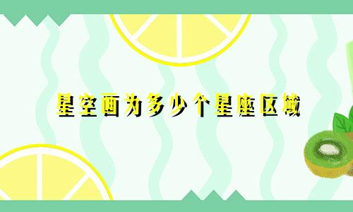 星空画为多少个星座区域