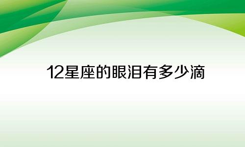 12星座的眼泪有多少滴