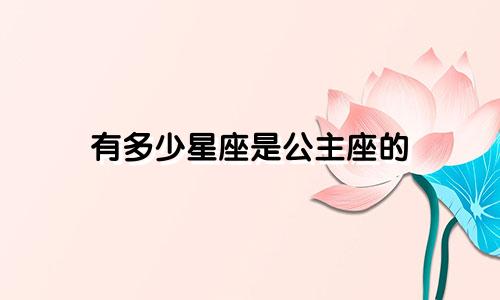 有多少星座是公主座的