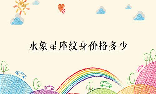 水象星座纹身价格多少
