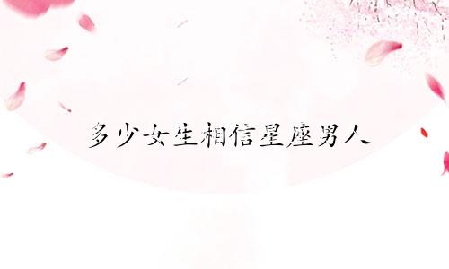 多少女生相信星座男人