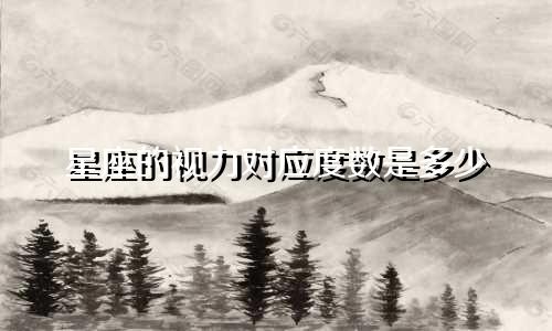 星座的视力对应度数是多少