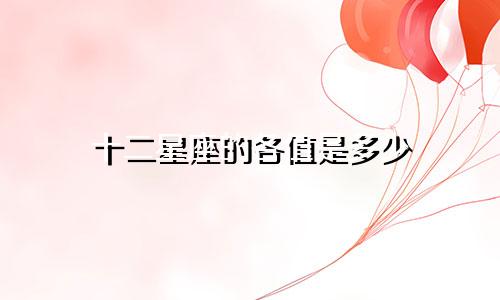 十二星座的各值是多少