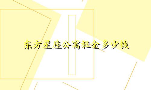 东方星座公寓租金多少钱